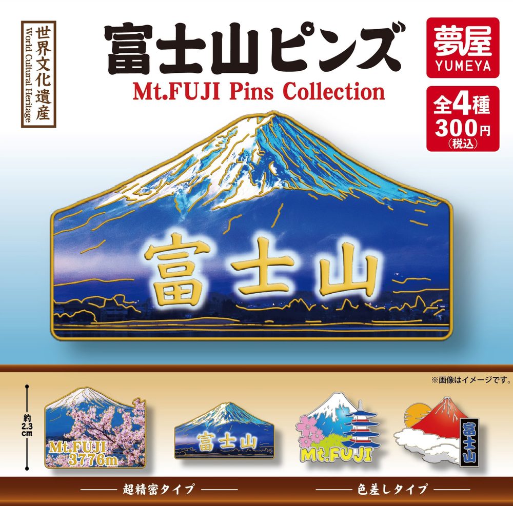 300円カプセル 富士山ピンズ (Mt. Fuji Pins)