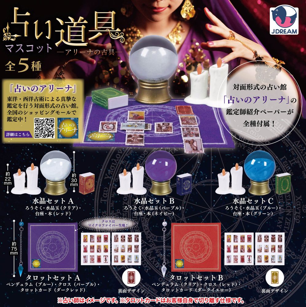 400円カプセル 占い道具マスコット -アリーナの占具- (Divination Tools Mascot -Arena Divination Tools-)