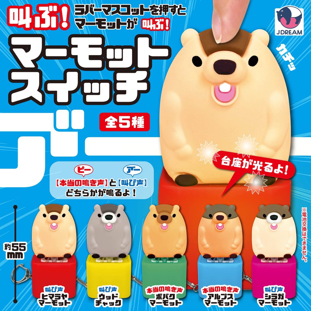 500円カプセル 叫ぶ!マーモットスイッチ (Shout! Marmot Switch)