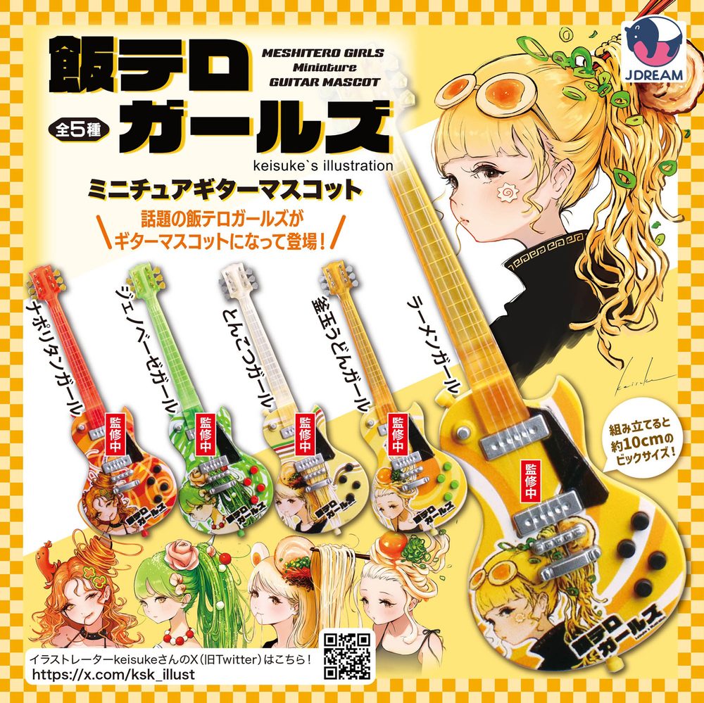 400円カプセル 飯テロガールズ ミニチュアギターマスコット (Meshitero Girls Miniature Guitar Mascot)