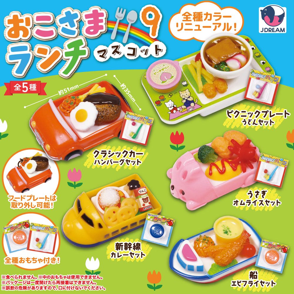 400円カプセル おこさまランチマスコット9 (Kid's Lunch Mascot 9)