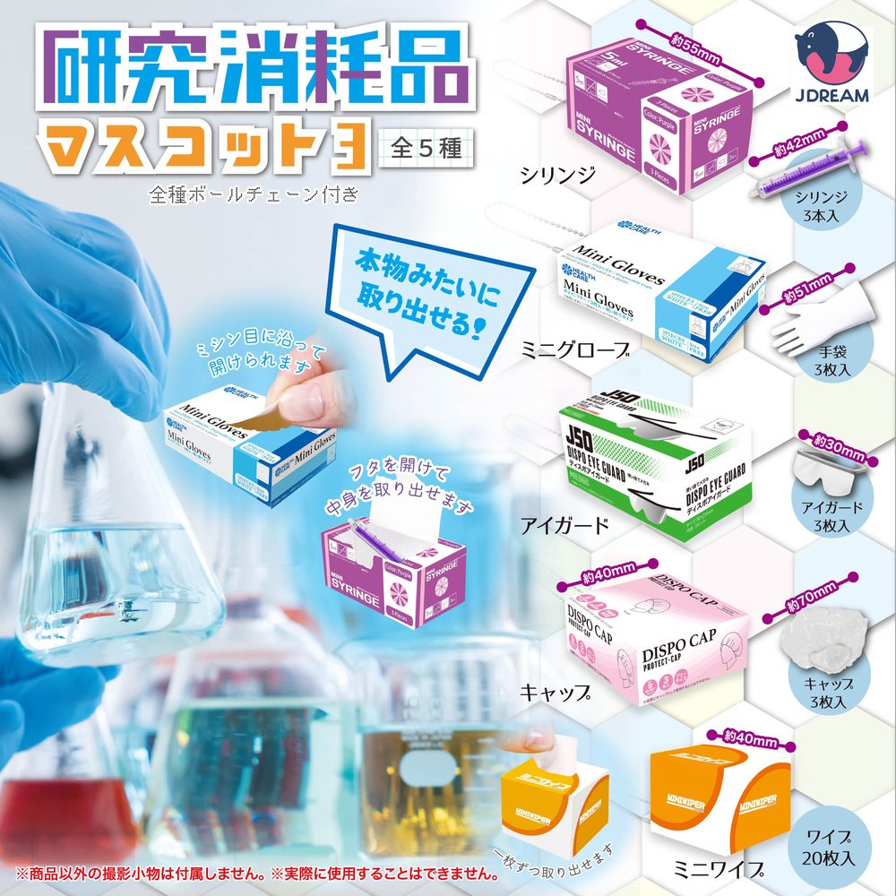 300円カプセル 研究消耗品マスコット3 (Research Consumables Mascot 3)