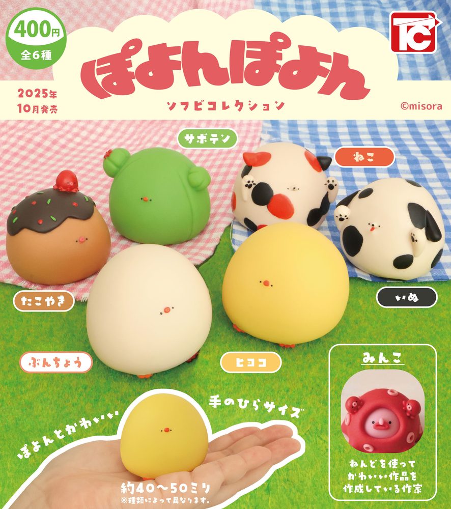 400円カプセル ぽよんぽよん ソフビコレクション (Poyon Poyon Soft Vinyl Collection)