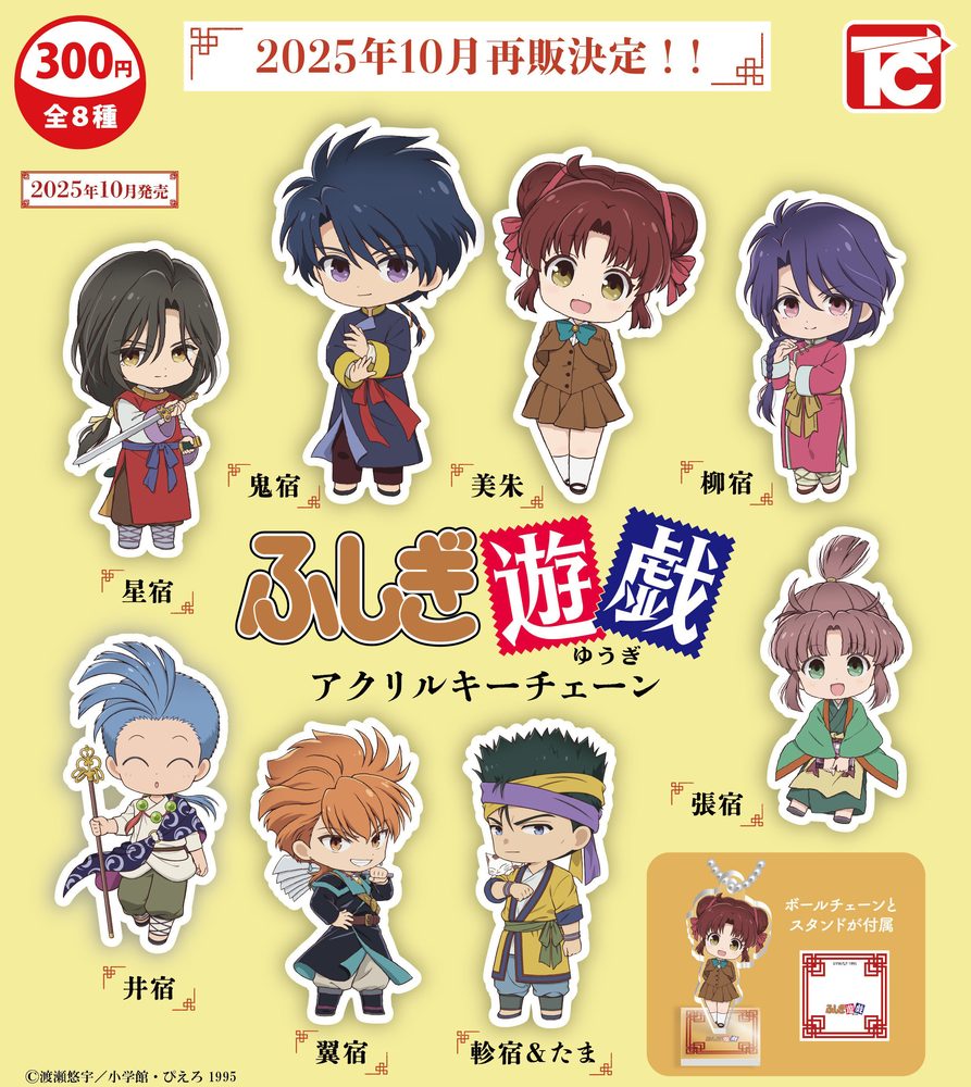 300円カプセル ふしぎ遊戯 アクリルキーチェーン ("Fushigi Yuugi: The Mysterious Play" Acrylic Key Chain)