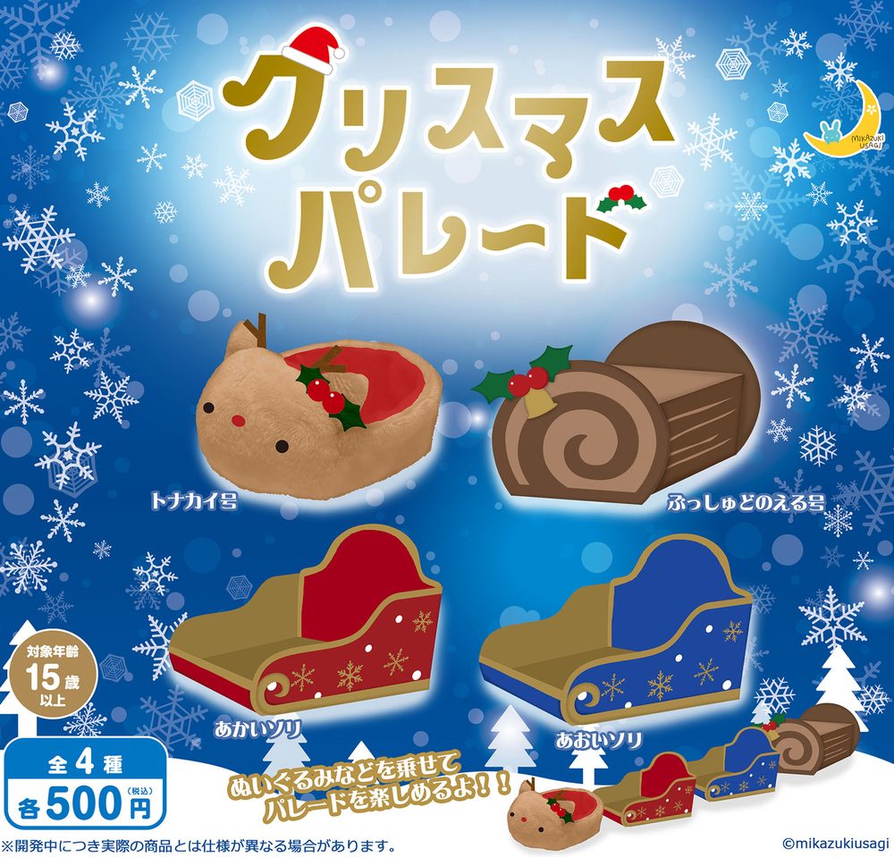 500円カプセル クリスマスパレード (Christmas Parade)