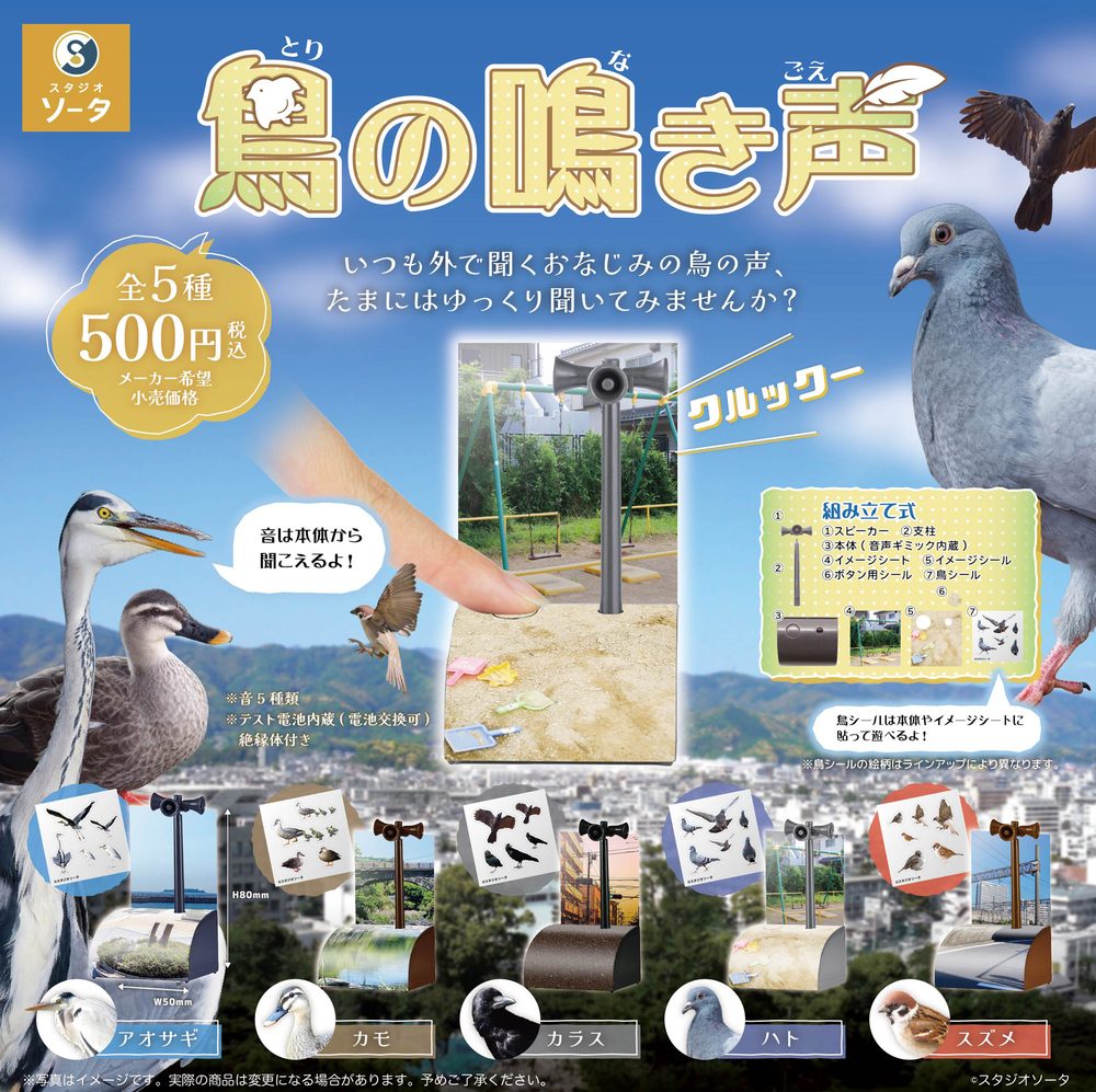 500円カプセル 鳥の鳴き声 (Bird Sounds)