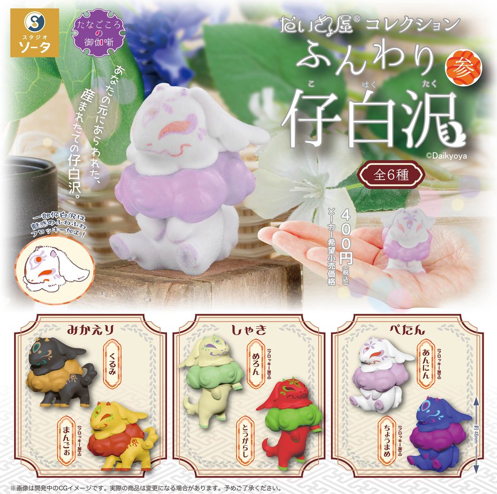 400円カプセル だいきょ屋コレクション ふんわり仔白沢 参 (DaikyoYa Collection Funwari Kohakutaku 3 (Capsule))
