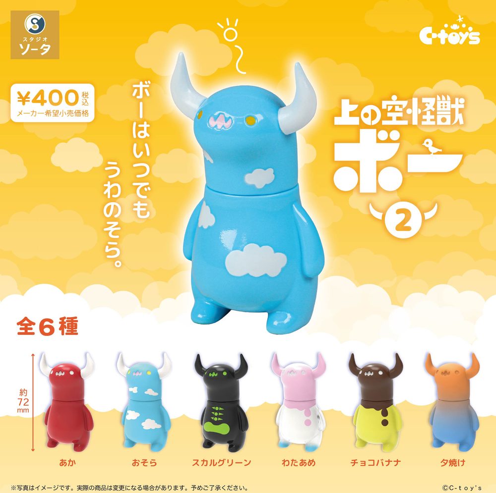 400円カプセル 上の空怪獣ボー2 (Uwanosora Kaiju Bo 2 (Capsule))