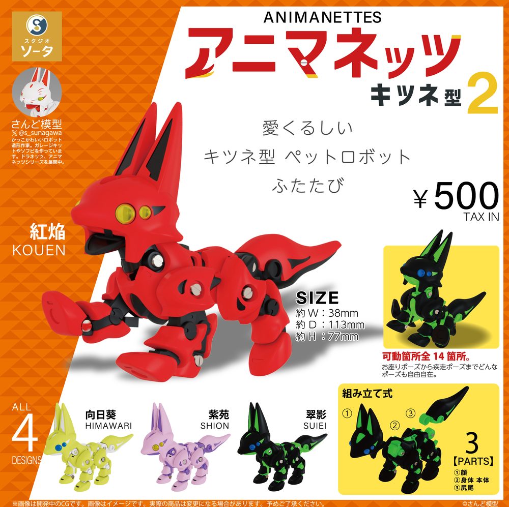500円カプセル アニマネッツ キツネ型2 (ANIMANETTS Fox Type 2 (Capsule))