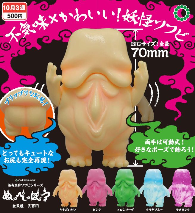 500円カプセル アートユニブテクニカラー 怪奇里紗ソフビシリーズ ぬっぺっぽう (Artuniv Techni Colour Lisa Kaiki Soft Vinyl Figure Series Nuppeppo)
