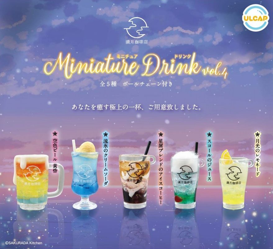 400円カプセル 満月珈琲店 ミニチュアドリンク Vol.4 (Full Moon Coffee Miniature Drink Vol. 4)