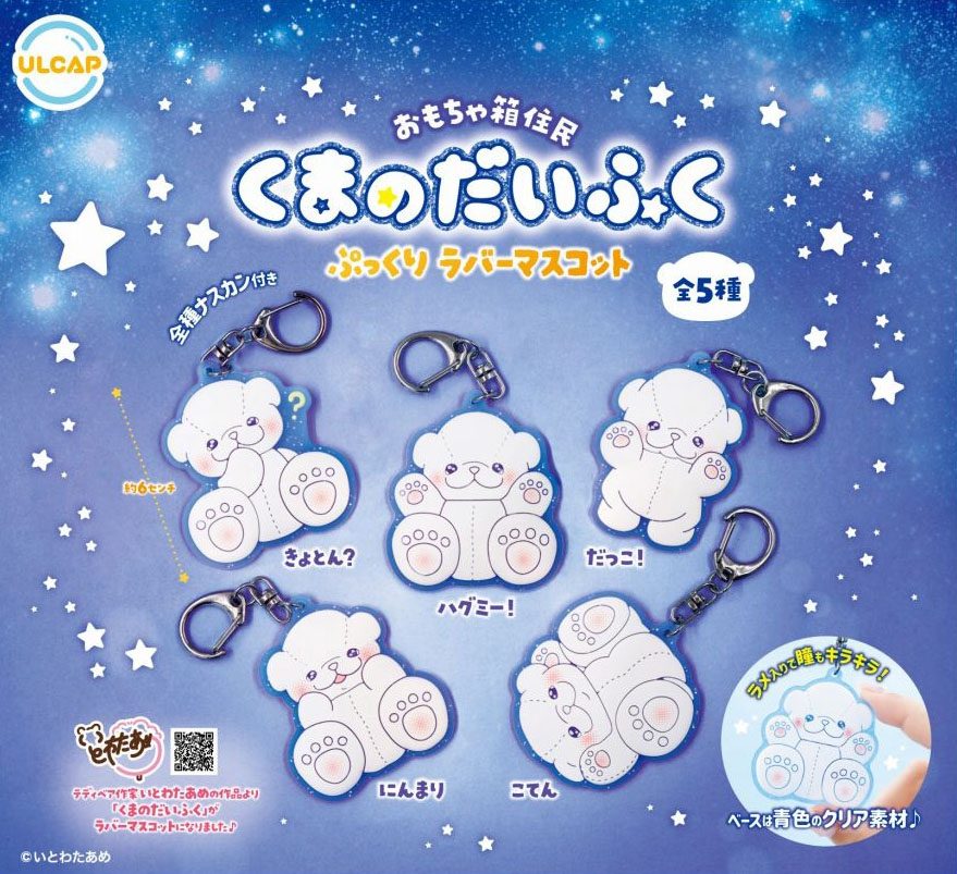 400円カプセル おもちゃ箱住民 くまのだいふく ぷっくりラバーマスコット (Toy Box Residents Baby Bear Daifuku Pukkuri Rubber Mascot)