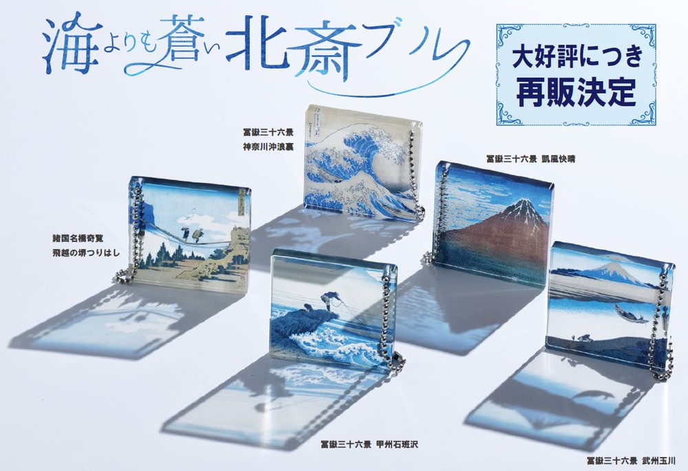 300円カプセル 葛飾北斎 海よりも蒼い北斎ブルー アクリルコレクション (Hokusai Katsushika Bluer than the Sea Hokusai Blue Acrylic Collection)