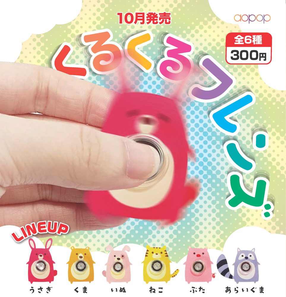 300円カプセル くるくるフレンズ (Kurukuru Friends)