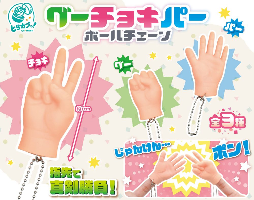 200円カプセル グーチョキパーボールチェーン (Rock, Paper, Scissors Ball Chain)