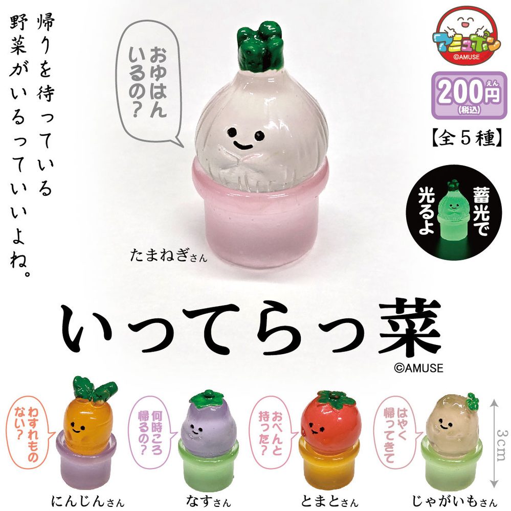 200円カプセル いってらっ菜 (Itterassai)