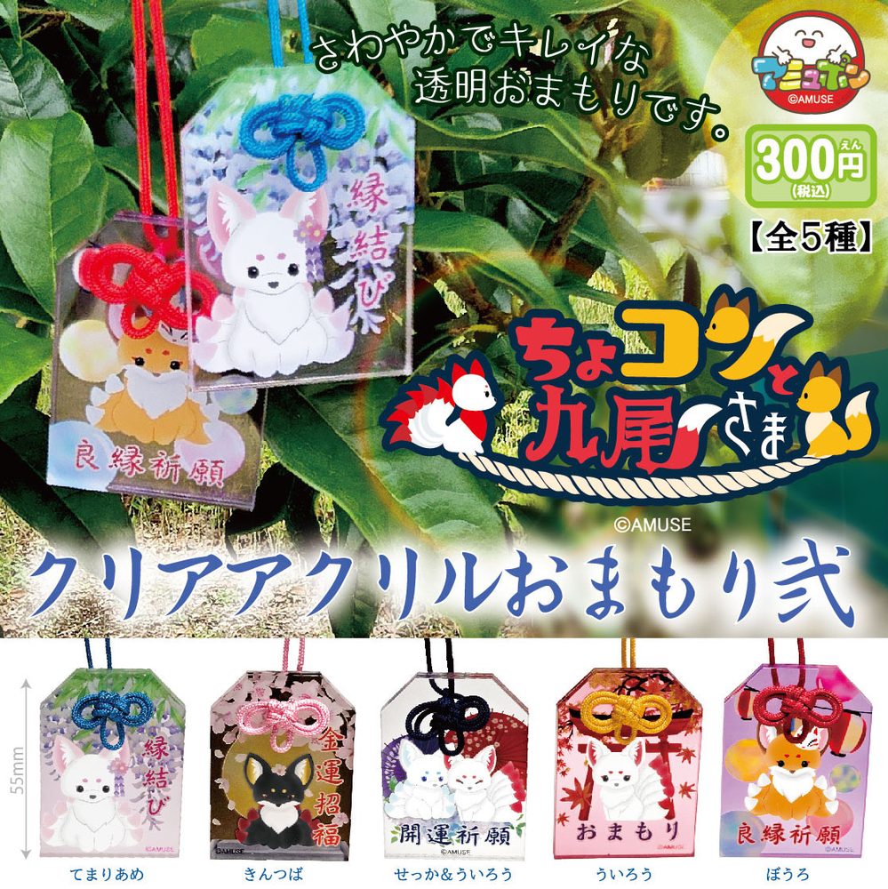 300円カプセル ちょコンと九尾さまクリアアクリルおまもり弐 (Chokonto Kyubi-sama Clear Acrylic Omamori 2)