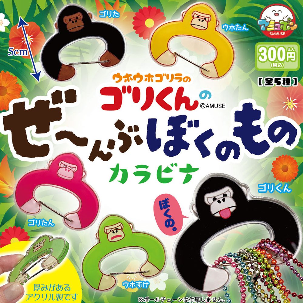 300円カプセル ウホウホゴリラのゴリくんのぜーんぶぼくのものカラビナ (Uhouho Gorilla-kun no Zeenbu Boku no Mono Carabiner)