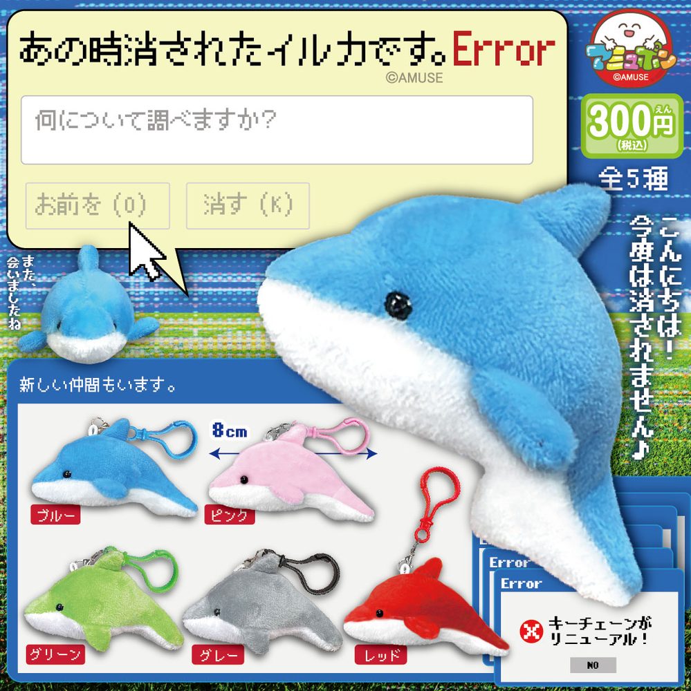300円カプセル あの時消されたイルカです。 Error (Anotoki Kesareta Dolphin Desu. Error)