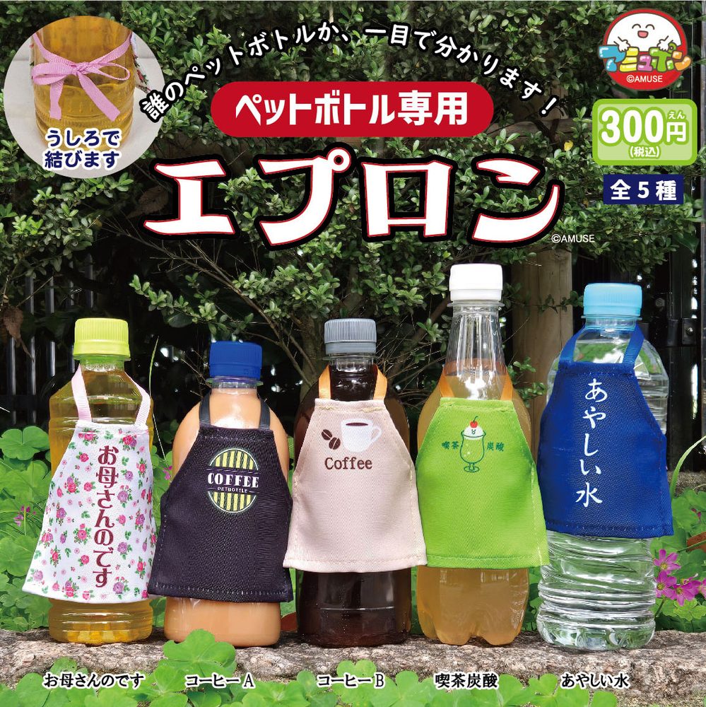 300円カプセル ペットボトル専用エプロン (Apron for PET Bottle)