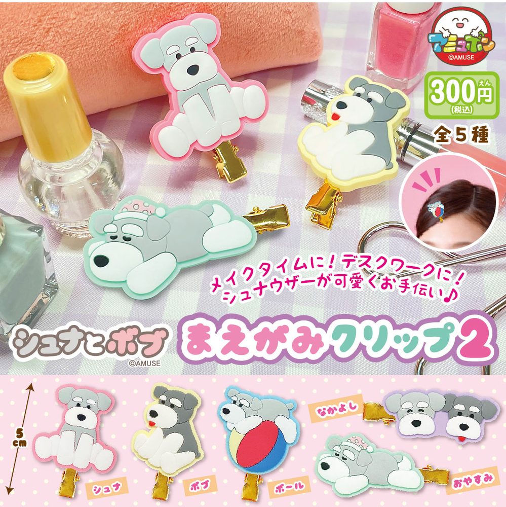 300円カプセル シュナとボブまえがみクリップ2 (Schnauzer & Bob Bangs Clip 2)