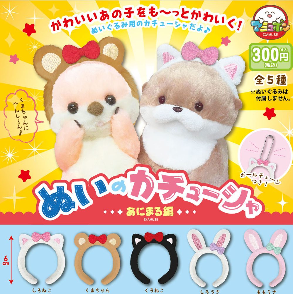 300円カプセル ぬいのカチューシャ-あにまる編- (Nui no Headband -Animal Ver.-)