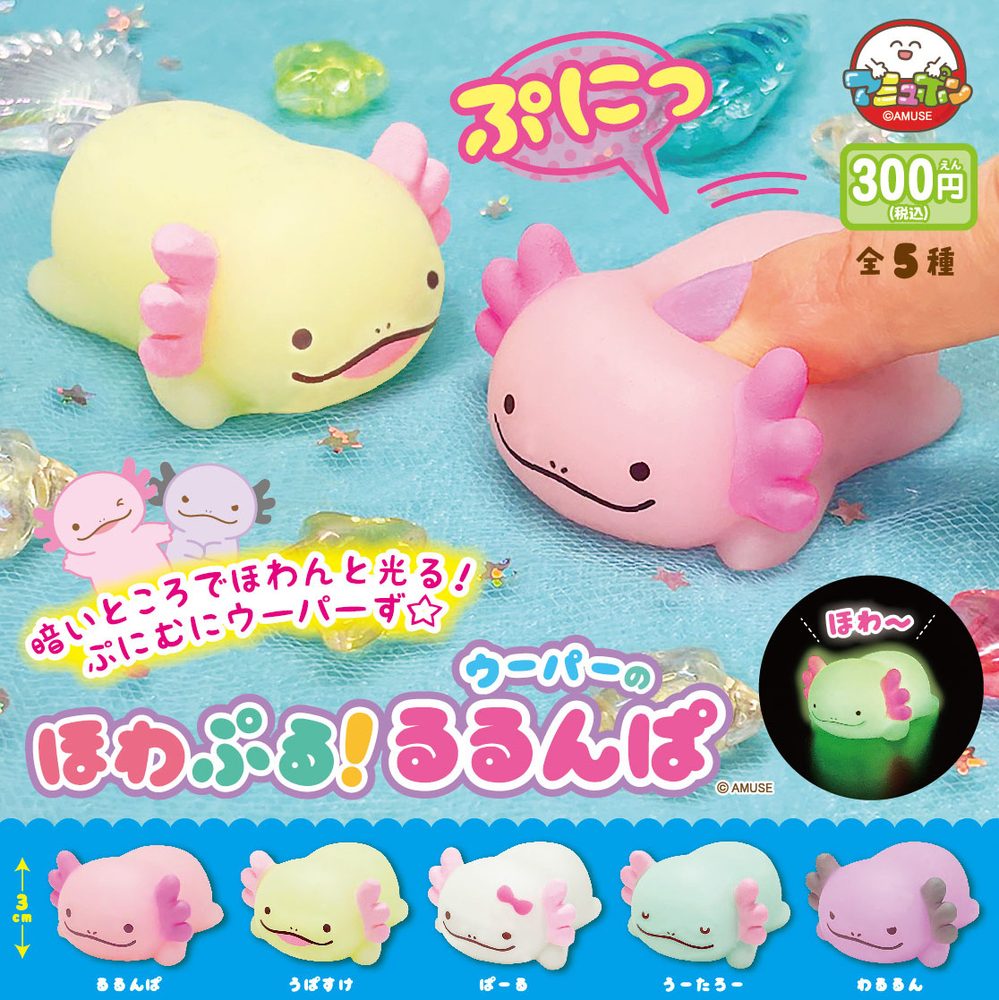 300円カプセル ほわぷるウーパーのるるんぱ (Howapuru Axolotl no Rurunpa)
