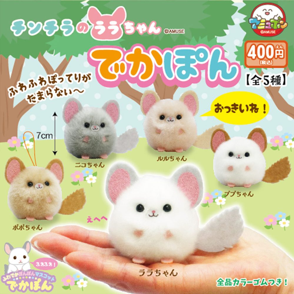 400円カプセル チンチラのララちゃんでかぽん (Chinchilla Lara-chan Dekapon)