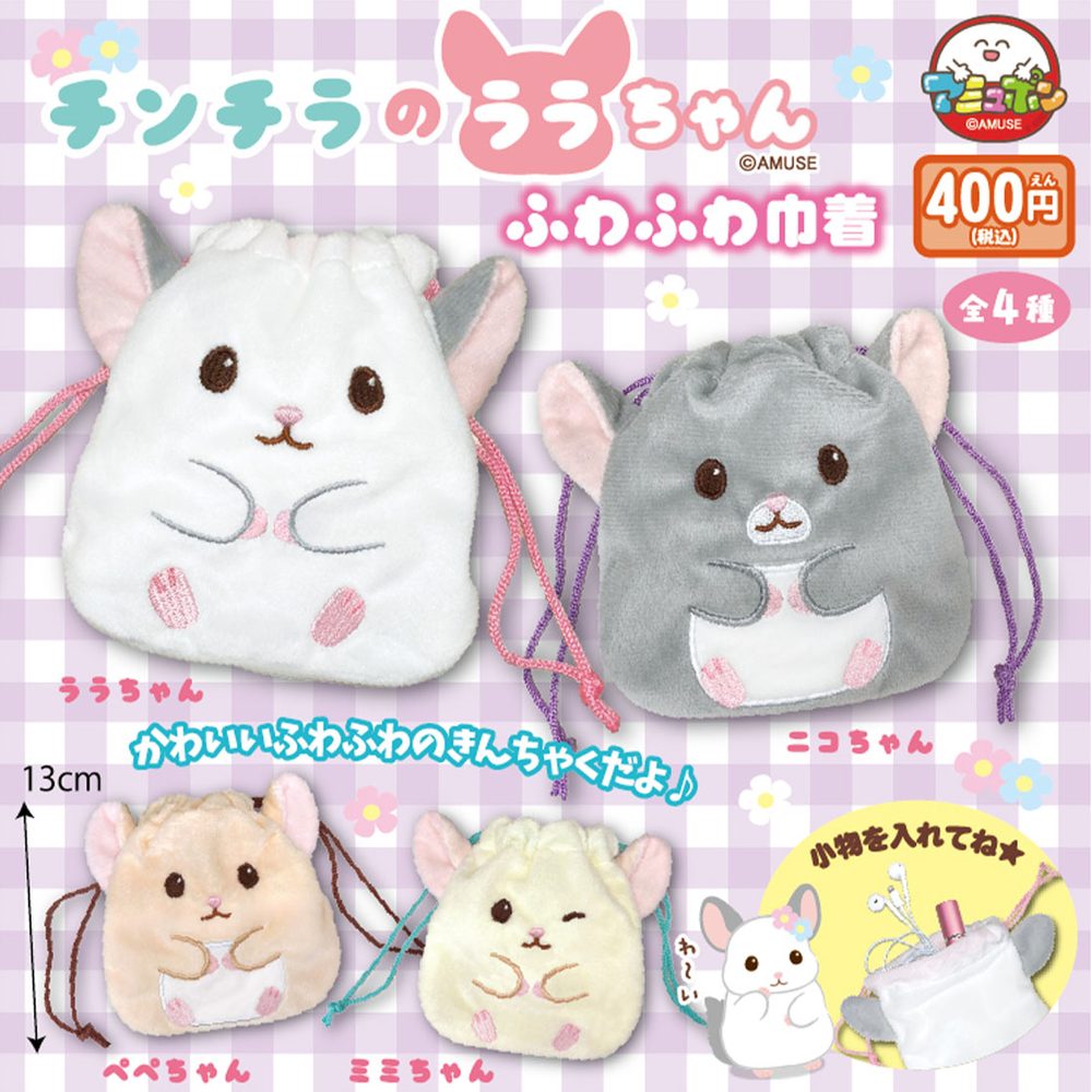 400円カプセル チンチラのララちゃんふわふわ巾着 (Chinchilla Lara-chan Fuwafuwa kinchaku)
