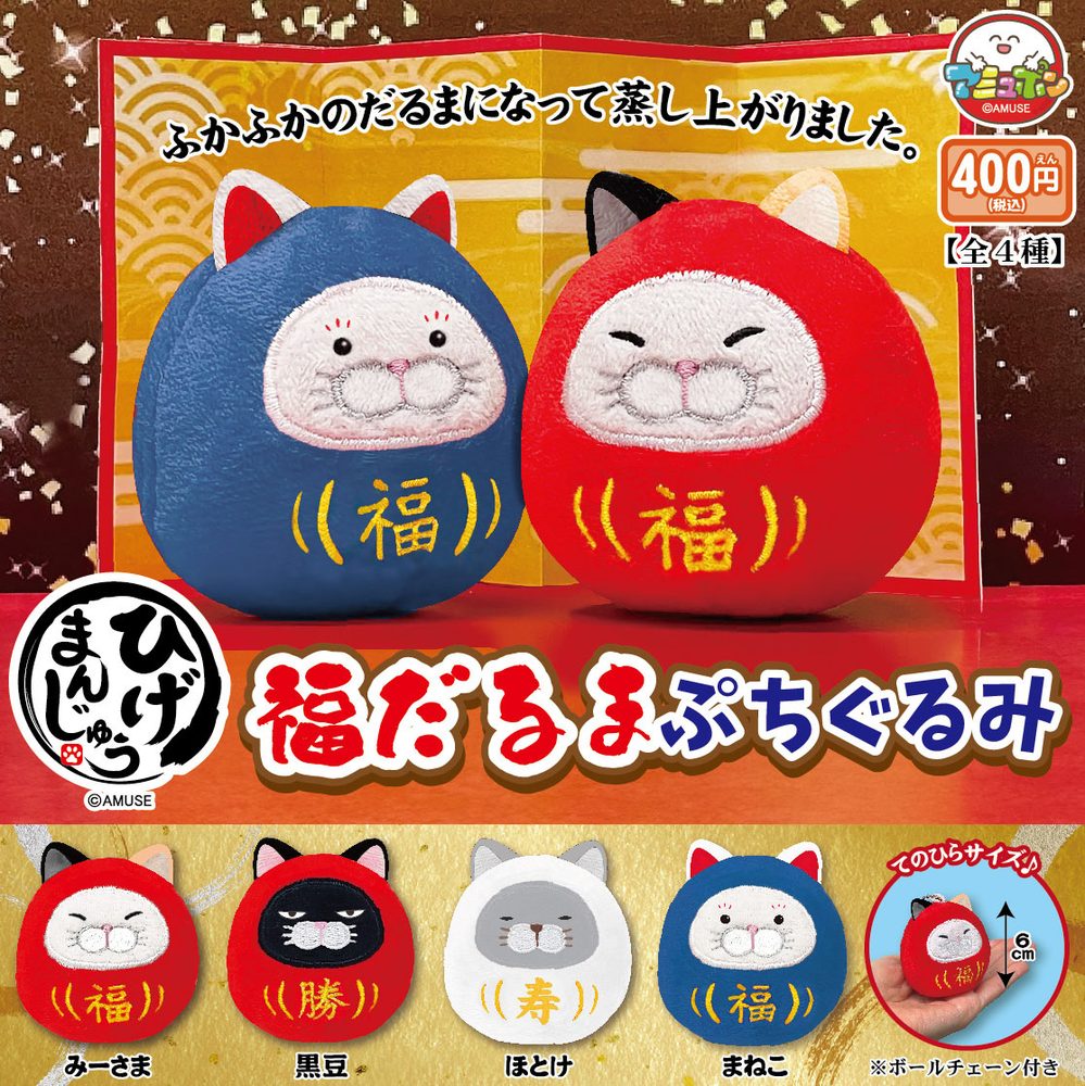 400円カプセル ひげまんじゅう福だるまぷちぐるみ (Higemanjyu Fuku Daruma Petit Plush)