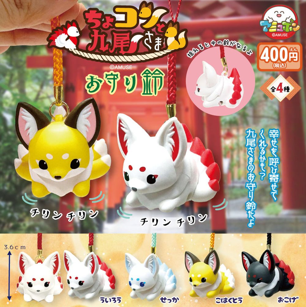 400円カプセル ちょコンと九尾さまお守り鈴 (Chokonto Kyubi-sama Omamori Bell)