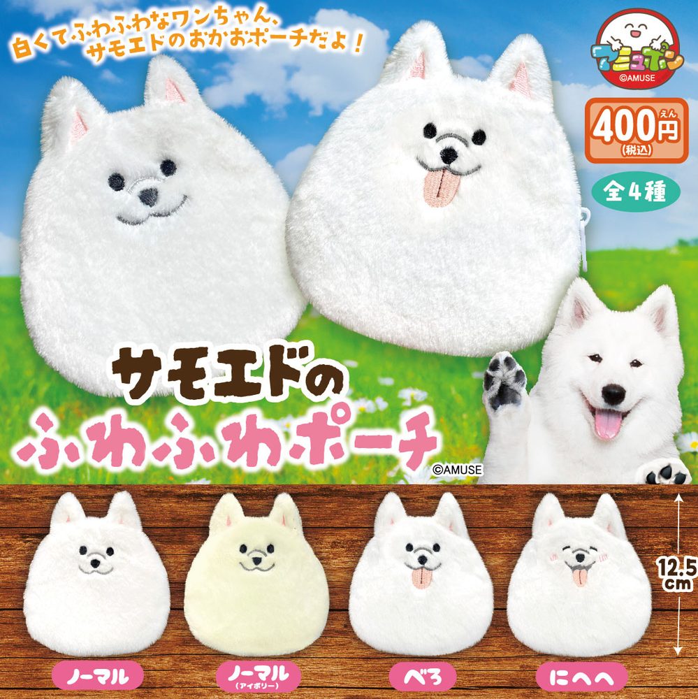400円カプセル サモエドのふわふわポーチ (Samoyed no Fuwafuwa Pouch)