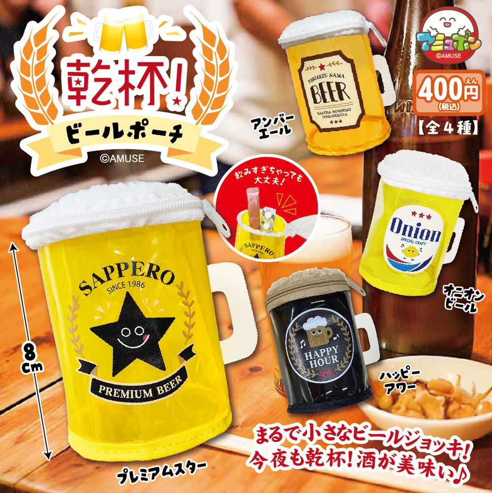 400円カプセル 乾杯!ビールポーチ (Cheers! Beer Pouch)