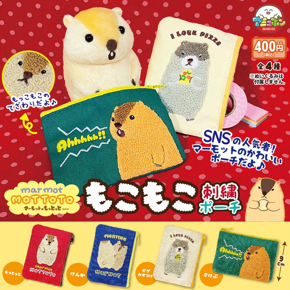 400円カプセル マーモットのもっとっともこもこ刺繍ポーチ (Marmot no Mottoto Mokomoko Embroidery Pouch)