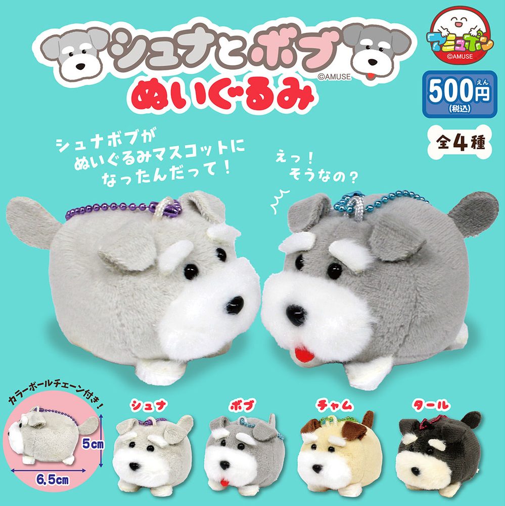 500円カプセル シュナとボブぬいぐるみ (Schnauzer & Bob Plush)