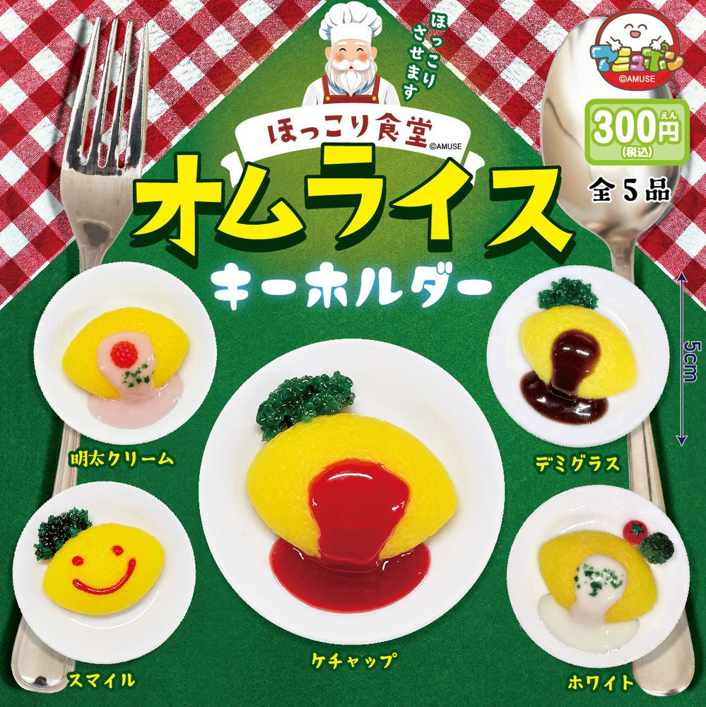 300円カプセル ほっこり食堂 オムライスキーホルダー (Hokkori Shokudo Omelet Rice Key Chain)