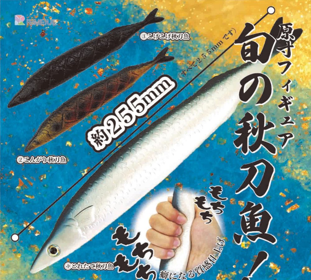 400円カプセル 原寸フィギュア 旬の秋刀魚 (Full Size Figure Seasonal Pacific Saury)