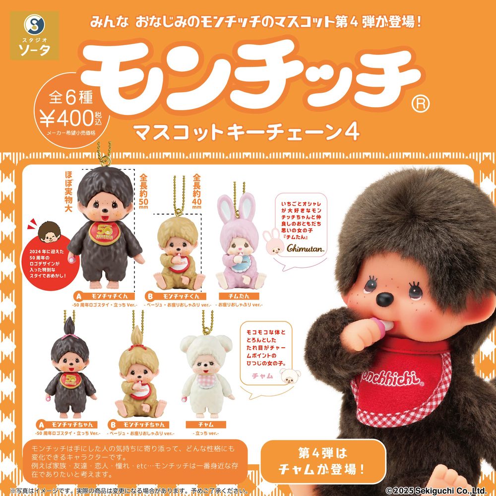 400円カプセル モンチッチ マスコットキーチェーン4 (Monchhichi Mascot Key Chain 4)