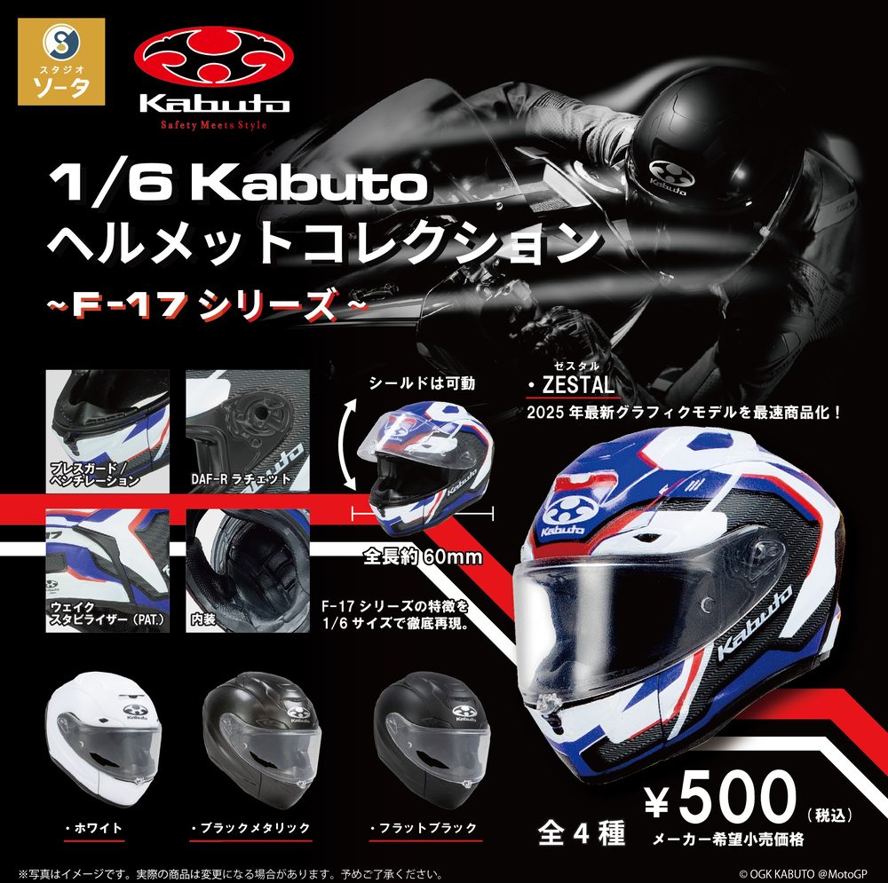 500円カプセル 1/6 Kabuto ヘルメットコレクション-F-17シリーズ- (1/6 Kabuto Helmets Collection -F-17 Series-)