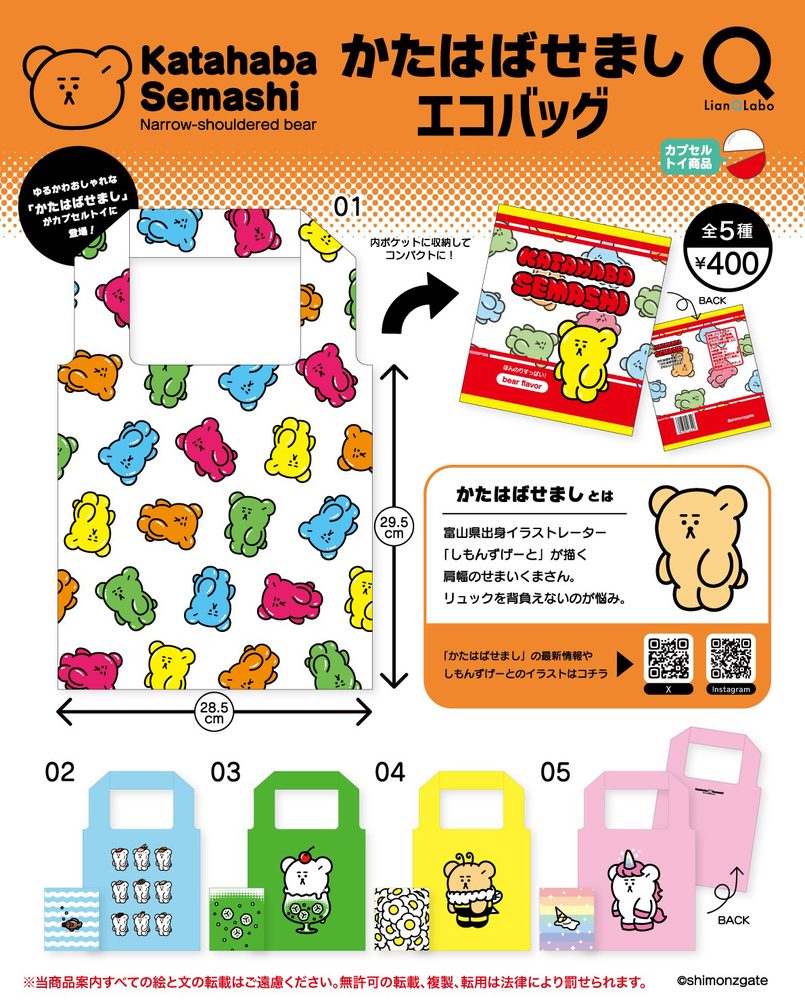 400円カプセル かたはばせましエコバッグ (Katahaba Semashi Eco Bag)