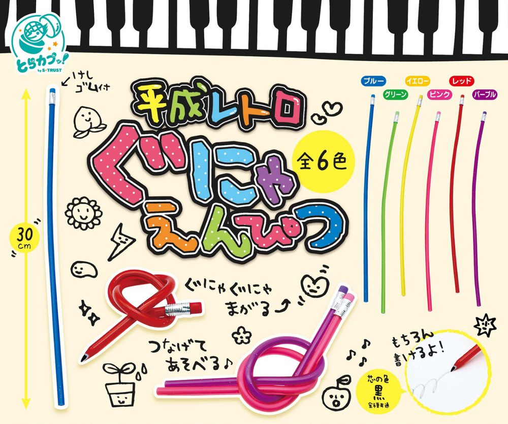 200円カプセル 平成レトロぐにゃえんぴつ (Heisei Retro Gunya Pencil)