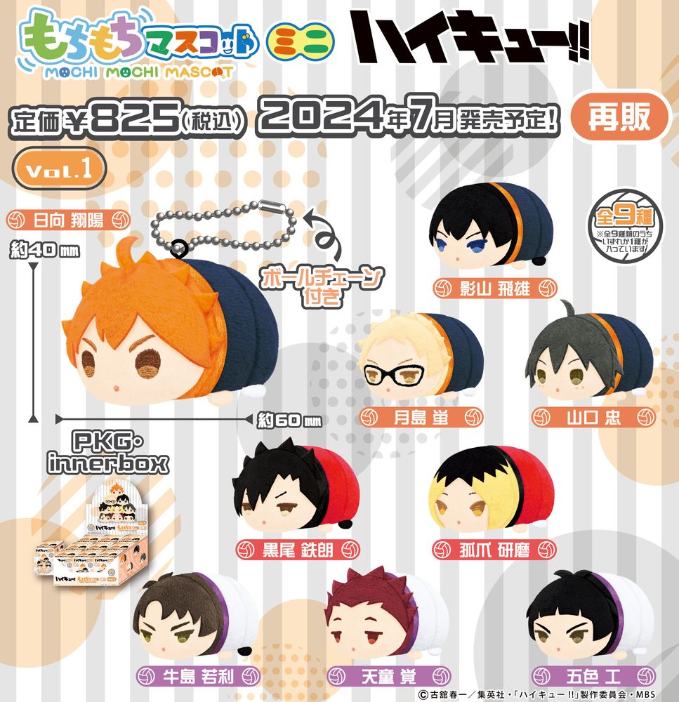 もちもちマスコットミニ ハイキュー!! Vol.1 (Mochimochi Mascot Mini "Haikyu!!" Vol. 1)