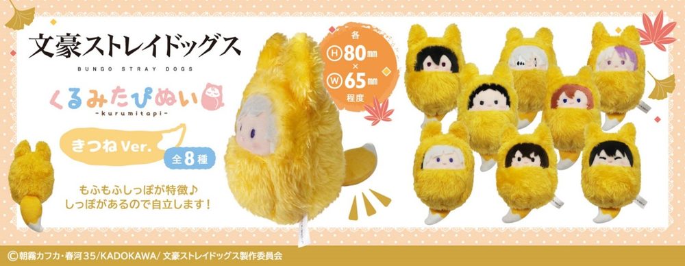 文豪ストレイドッグス くるみたぴぬい きつねVer. ("Bungo Stray Dogs" Kurumi Tapi-nui Plush Fox Ver.)