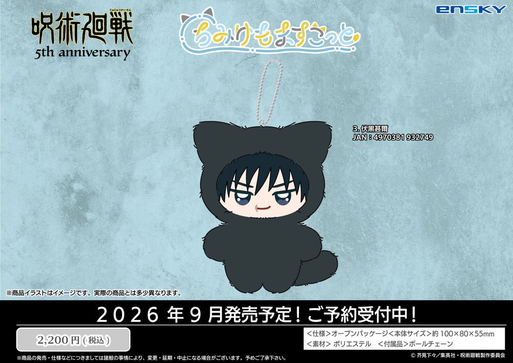 呪術廻戦 5周年 ちみけもますこっと 懐玉・玉折 3 伏黒甚爾 ("Jujutsu Kaisen" 5th Anniversary Chimikemo Mascot Hidden Inventory / Premature Death 3 Fushiguro Toji)