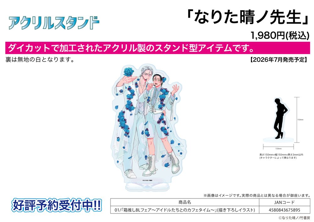 アクリルスタンド なりた晴ノ先生 01 箱推しBLフェア-アイドルたちとのカフェタイム-(描き下ろしイラスト) (Acrylic Stand Haruno Narita Works 01 Hakooshi BL Fair -Cafe Time with Idols- (Original Illustration))