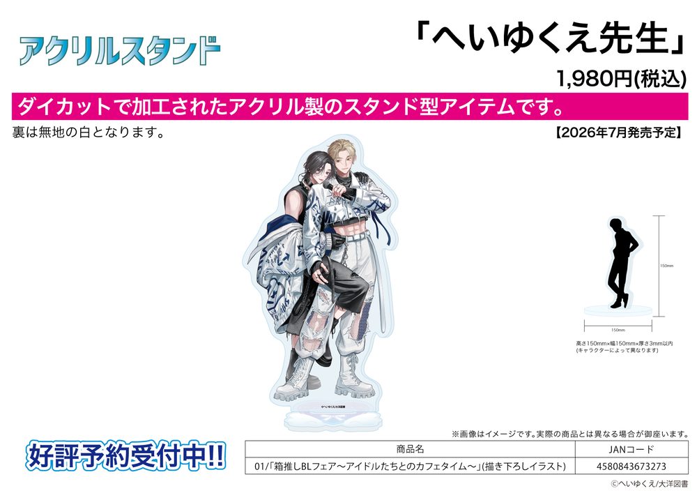 アクリルスタンド へいゆくえ先生 01 箱推しBLフェア-アイドルたちとのカフェタイム-(描き下ろしイラスト) (Acrylic Stand Yukue Hei Works 01 Hakooshi BL Fair -Cafe Time with Idols- (Original Illustration))