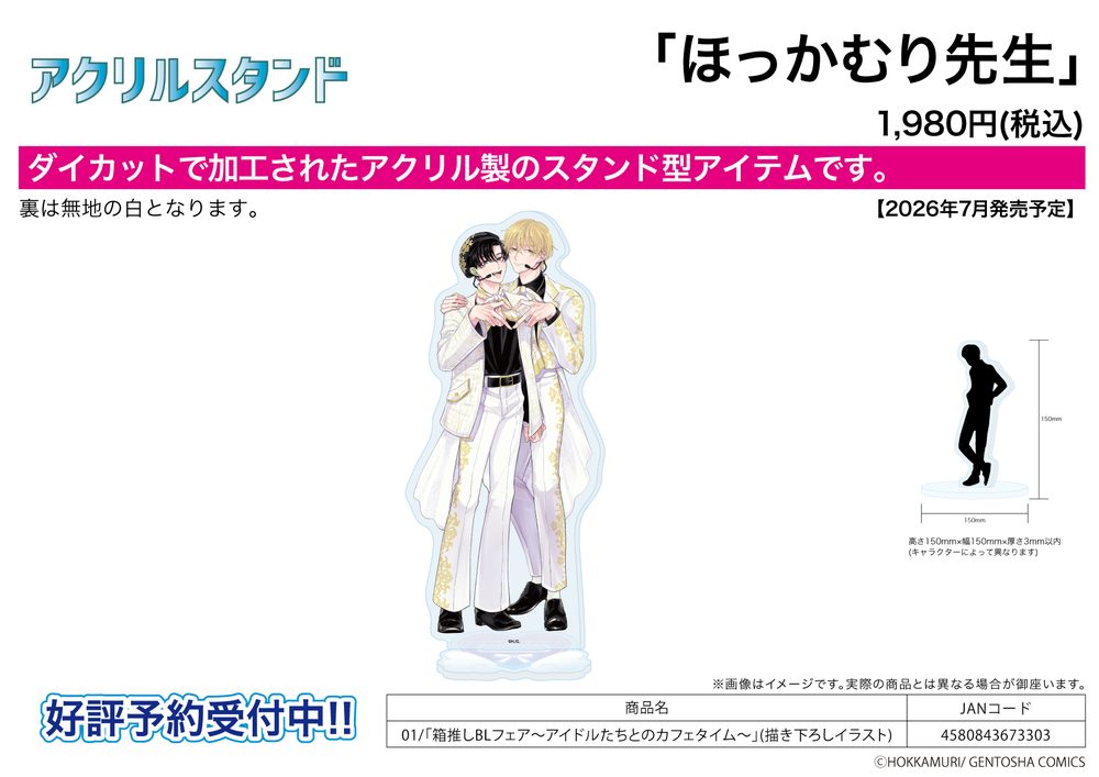 アクリルスタンド ほっかむり先生 01 箱推しBLフェア-アイドルたちとのカフェタイム-(描き下ろしイラスト) (Acrylic Stand Hokkamuri Works 01 Hakooshi BL Fair -Cafe Time with Idols- (Original Illustration))