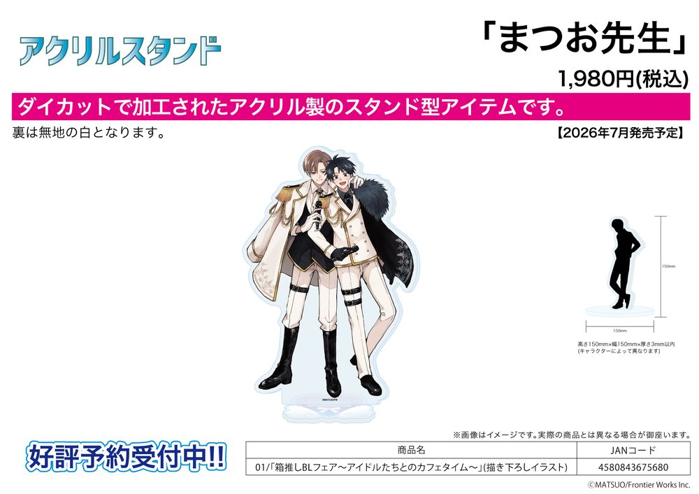 アクリルスタンド まつお先生 01 箱推しBLフェア-アイドルたちとのカフェタイム-(描き下ろしイラスト) (Acrylic Stand Matsuo Works 01 Hakooshi BL Fair -Cafe Time with Idols- (Original Illustration))