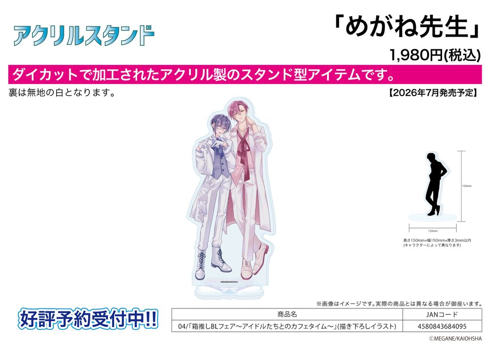 アクリルスタンド めがね先生 04 箱推しBLフェア-アイドルたちとのカフェタイム-(描き下ろしイラスト) (Acrylic Stand Megane Works 04 Hakooshi BL Fair -Cafe Time with Idols- (Original Illustration))
