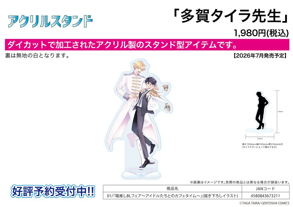 アクリルスタンド 多賀タイラ先生 01 箱推しBLフェア-アイドルたちとのカフェタイム-(描き下ろしイラスト) (Acrylic Stand Taira Taga Works 01 Hakooshi BL Fair -Cafe Time with Idols- (Original Illustration))